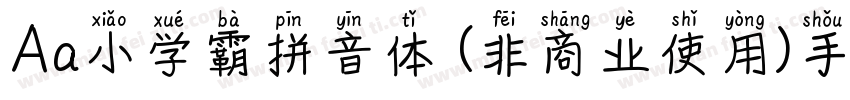 Aa小学霸拼音体 (非商业使用)手机版字体转换